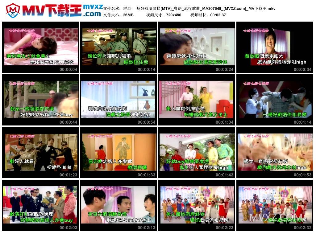 群星-一场好戏唔易捞(MTV)_粤语_流行歌曲_MA307648